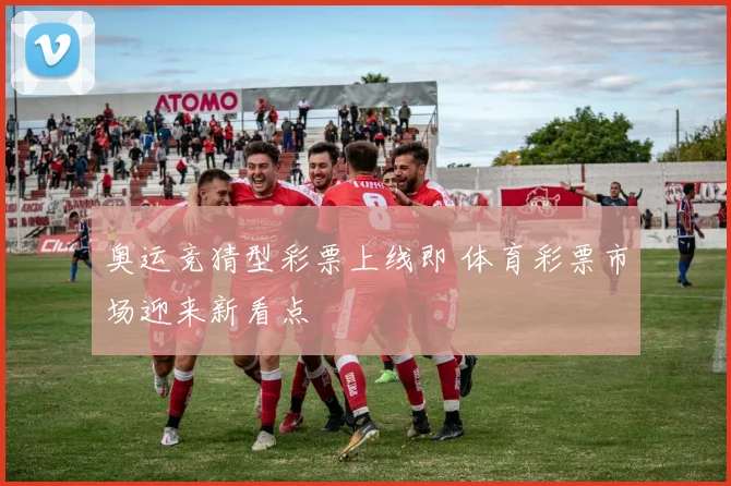 奥运竞猜型彩票上线即 体育彩票市场迎来新看点