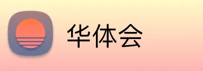 华体会 Logo